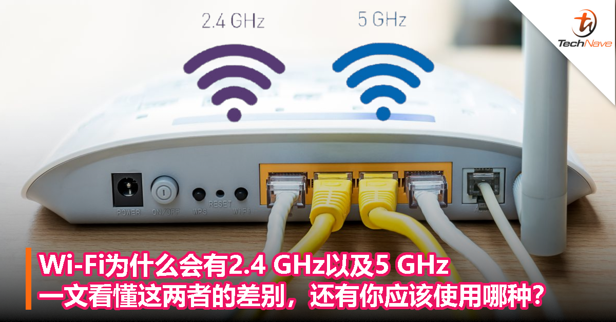 Wi-Fi为什么会有2.4 GHz以及5 GHz：一文看懂这两者的差别，还有你应该使用哪种？