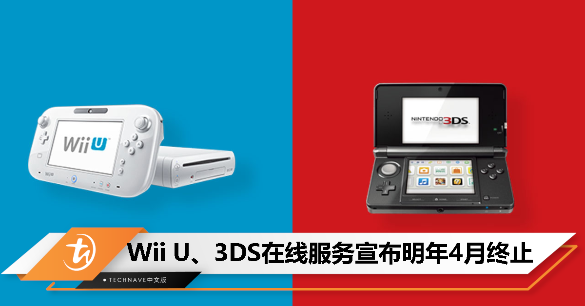 Nintendo 宣布 Wii U 和 3DS 游戏机在线服务宣布明年 4 月终止！