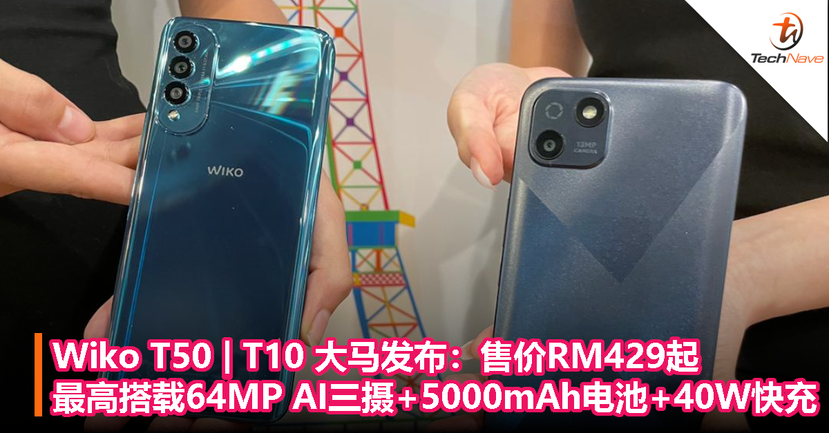 Wiko T50 | T10大马发布：售价RM429起，最高搭载64MP AI三摄+5000mAh电池+40W快充