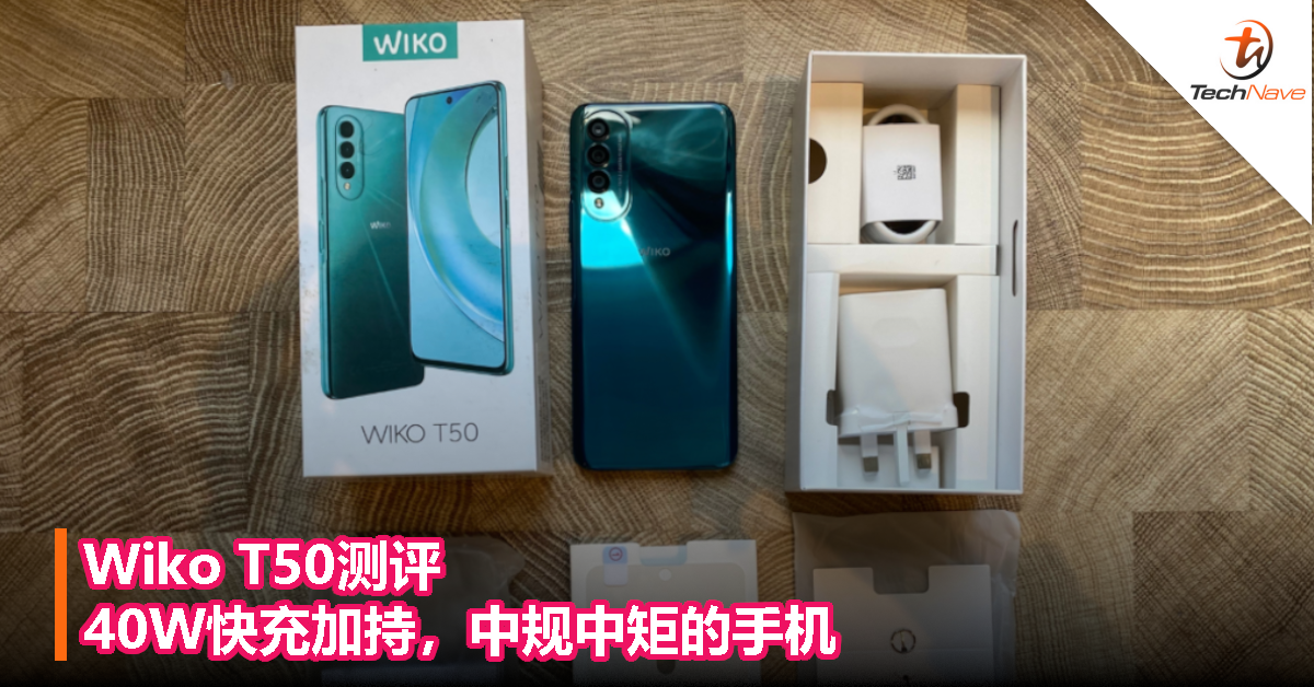 Wiko T50测评：40W快充加持，中规中矩的手机