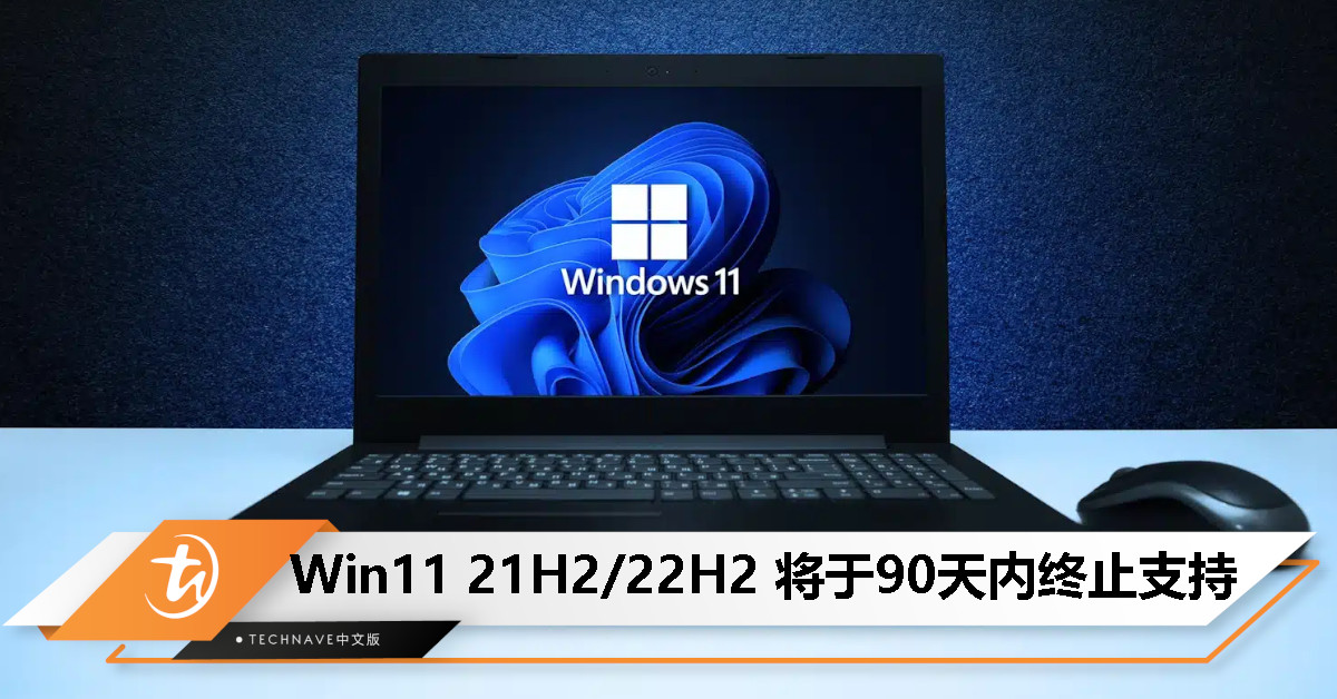 Microsoft 宣布90 天内终止Win11 21H2/22H2 支持，催促用户升级