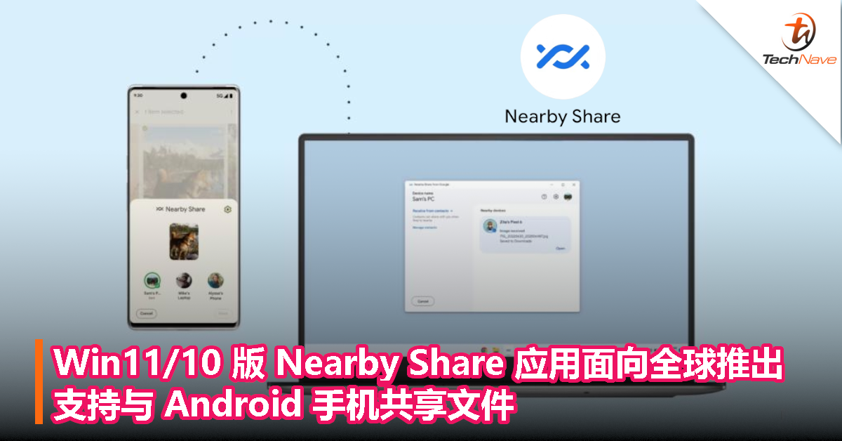 Win11/10 版 Nearby Share 应用面向全球推出，支持与 Android 手机共享文件