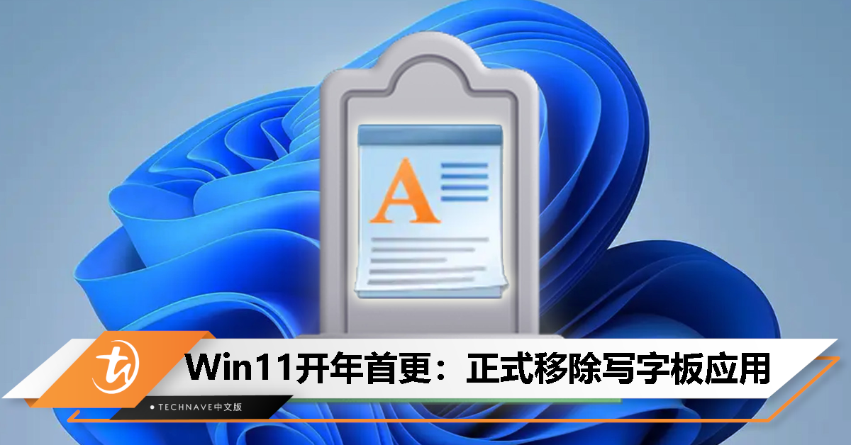 Windows 11迎来2024年首次更新，28年历史的”写字板“应用正式下台！