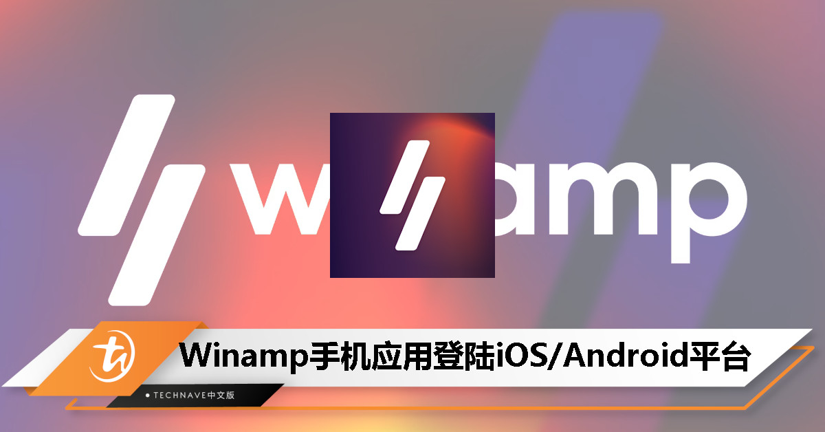 重塑音乐播放体验！Winamp手机应用发布，iOS/Android平台均开放下载！