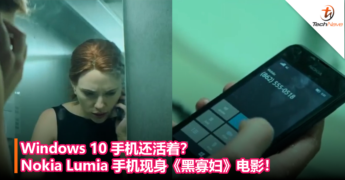 Windows 10 手机还活着？Nokia Lumia 手机现身《黑寡妇》电影！
