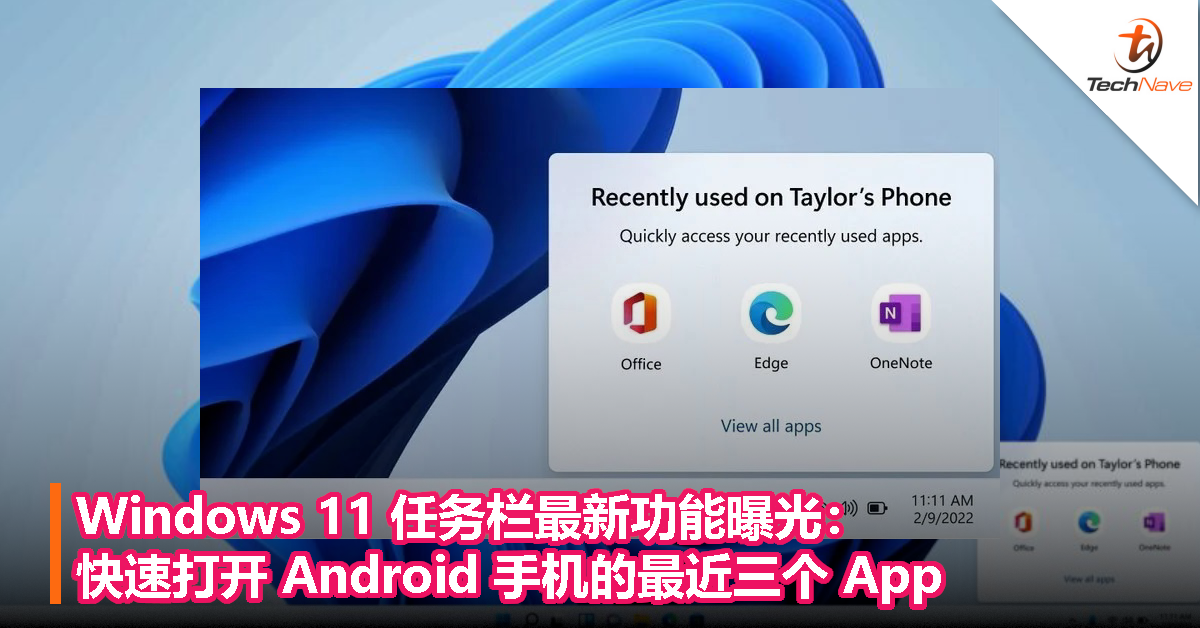 Windows 11 任务栏最新功能曝光：快速打开 Android 手机的最近三个 App