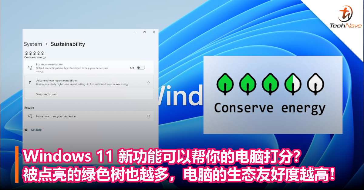 Windows 11 新功能可以帮你的电脑打分？被点亮的绿色树也越多，电脑的生态友好度越高！
