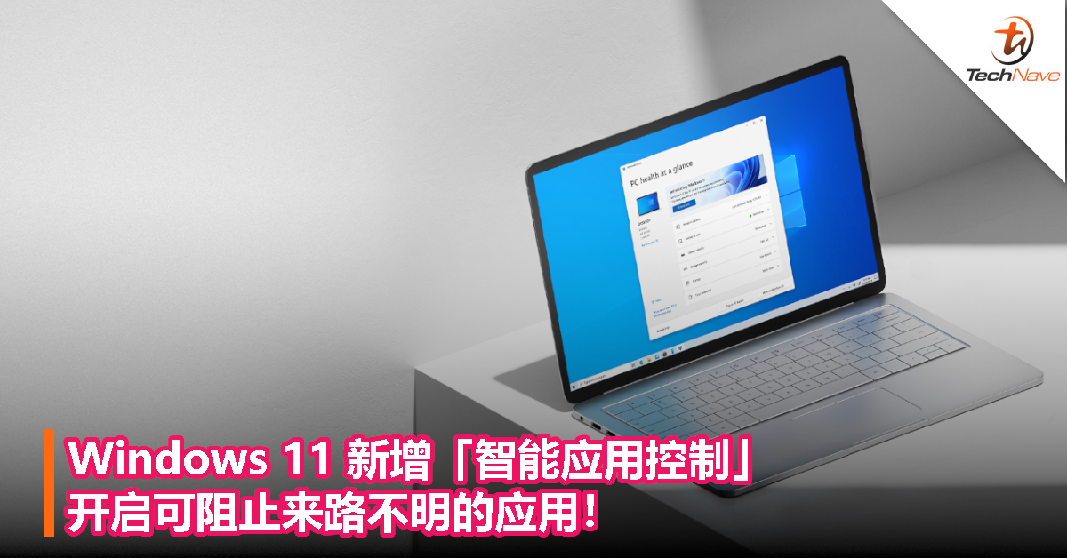 Windows 11 新增「智能应用控制」，开启可阻止来路不明的应用！