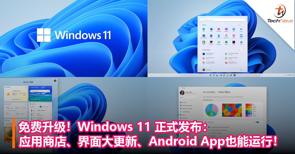 免费升级！Windows 11 正式发布：应用商店、界面大更新、Android App也能运行！