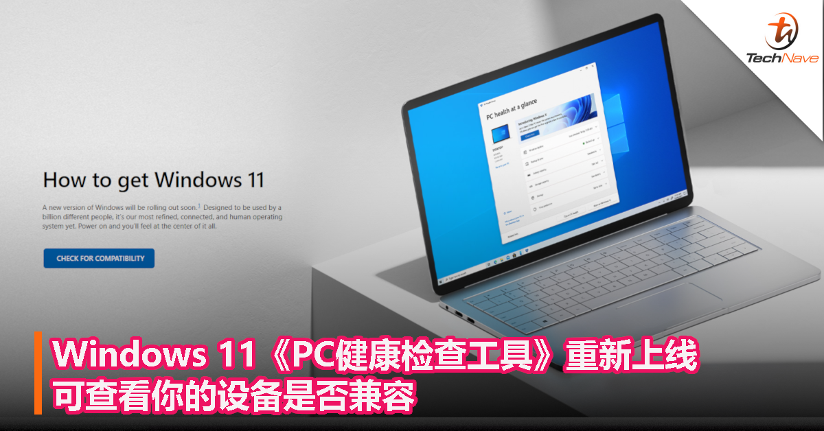 Windows 11《PC健康检查工具》重新上线：可查看你的设备是否兼容！
