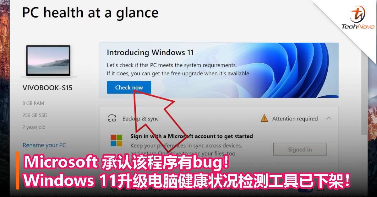 Windows 11升级电脑健康状况检测工具有 bug！Microsoft 承认了，现已下架！
