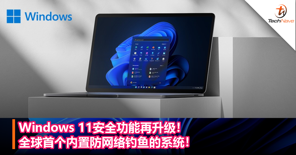 Windows 11安全功能再升级！全球首个内置防网络钓鱼的系统！