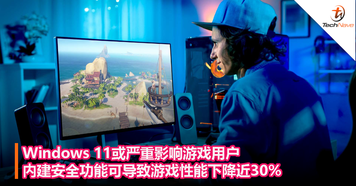 Windows 11或严重影响游戏用户，内建安全功能可导致游戏性能下降近30%