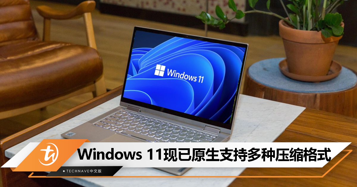 Microsoft 宣布 Windows 11 原生支持多种压缩格式，包括 7-zip、RAR、tar.gz 等！