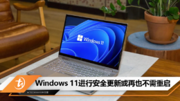 Windows 11进行安全更新或再也不需重启