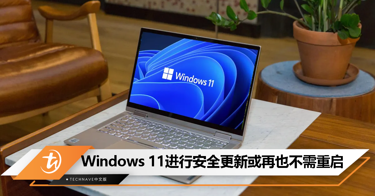 Microsoft将推“热补丁”：以后Windows 11更新不用重启了!