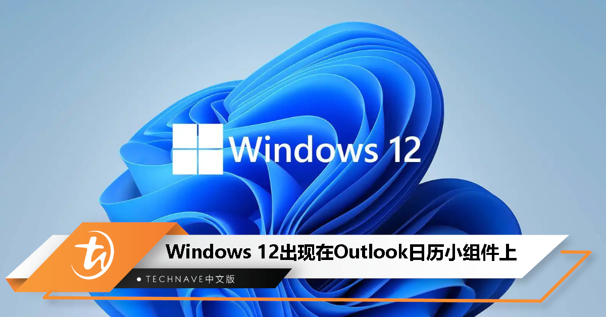 Windows 12不远了？Outlook日历小组件上偷跑