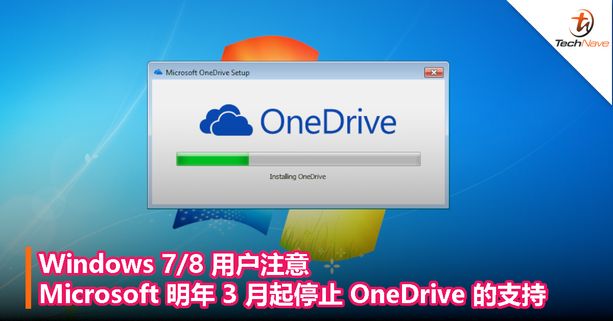 Windows 7/8 用户注意！Microsoft 明年 3 月起停止 OneDrive 的支持！
