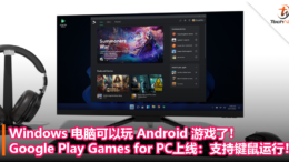 Windows 电脑可以玩 Android 游戏了！Google Play Games for PC上线：支持键鼠运行！
