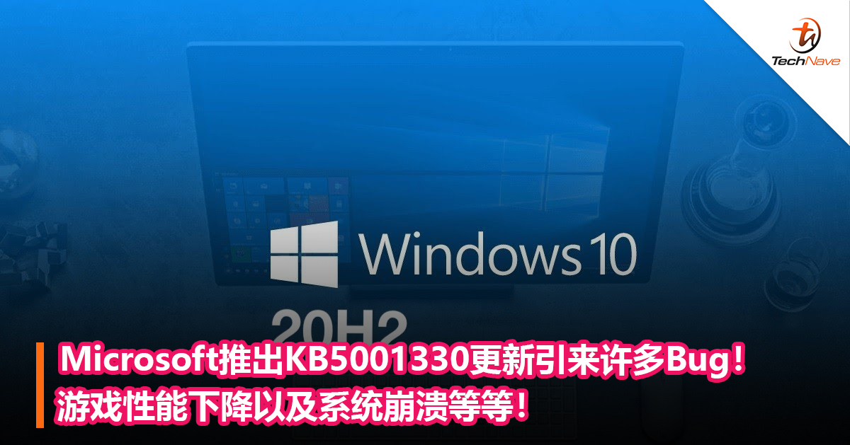 Microsoft推出KB5001330更新引来许多Bug！游戏性能下降以及系统崩溃等等！