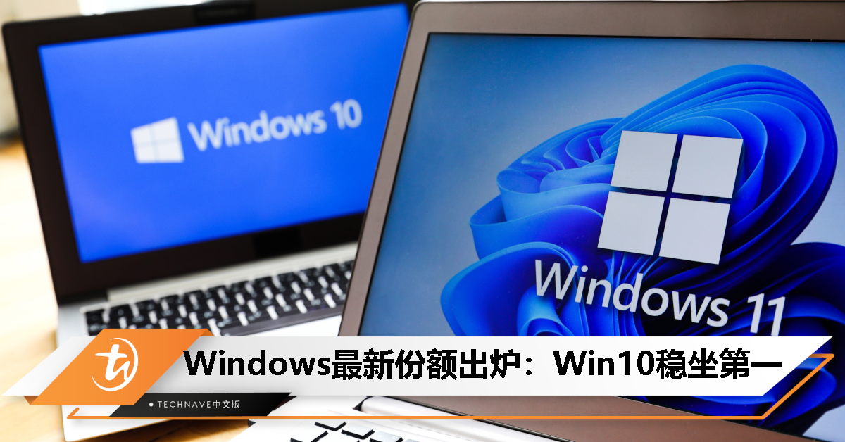 Windows各版本最新份额一览！免费升级Win11只剩两年！