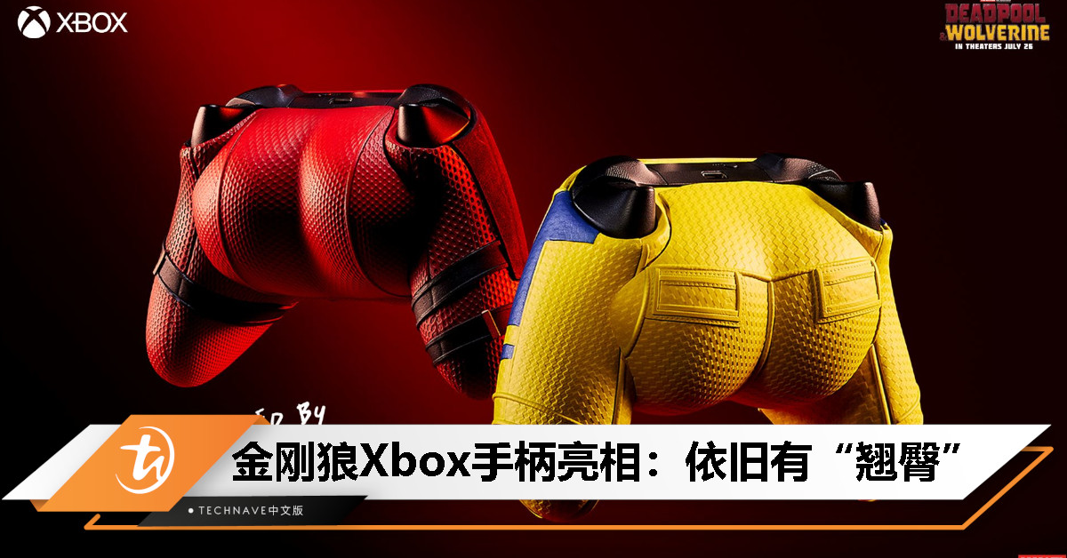 Microsoft发布《金刚狼》主题 Xbox 手柄：依旧有“翘臀”，并且可以拆卸
