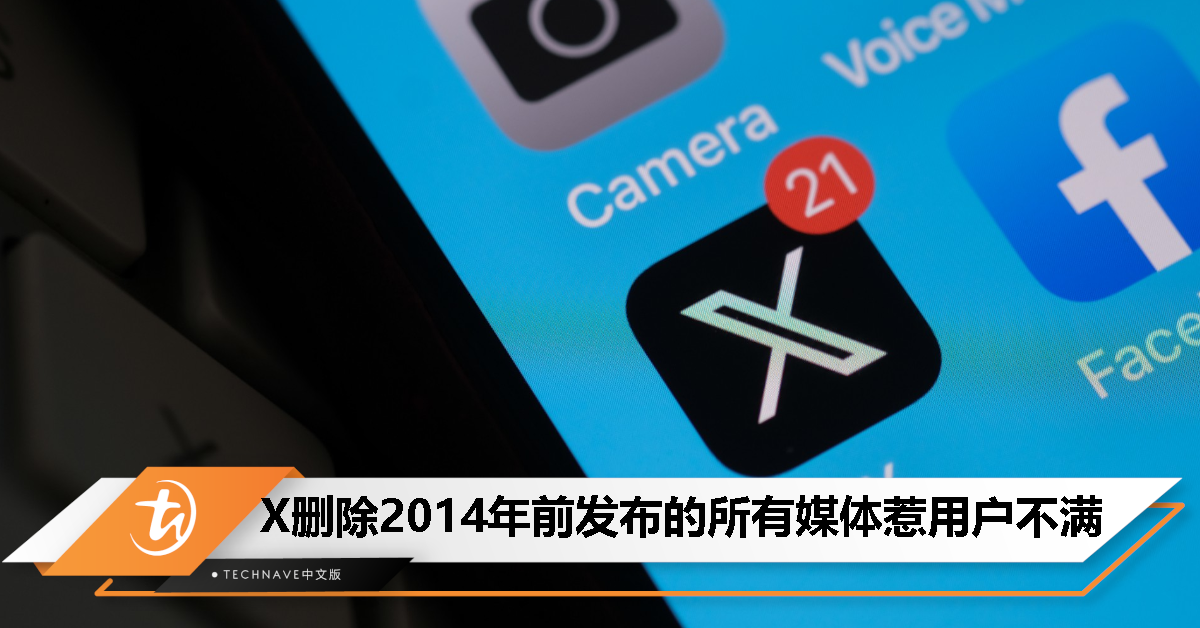 X 又大改版！2014 年 12 月之前发布的大多数图片和推文链接已被清除