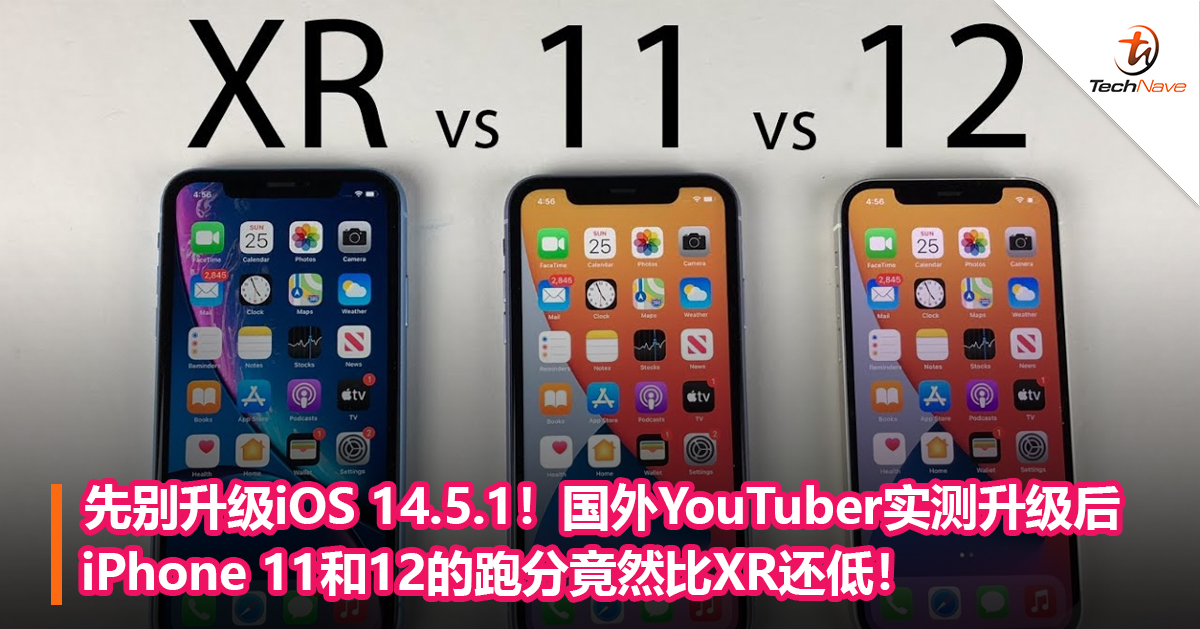 先别升级iOS 14.5.1！国外YouTuber实测升级后iPhone 11和12的跑分竟然比XR还低！