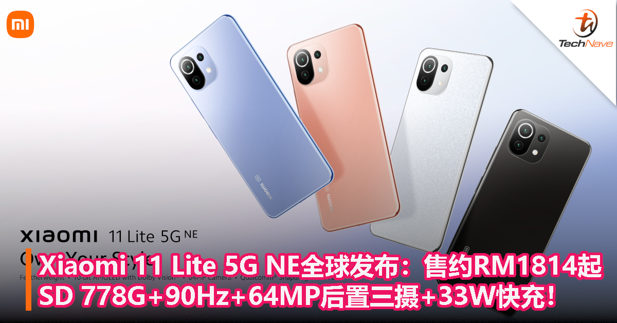 Xiaomi 11 Lite 5G NE全球发布：售约RM1814起！SD 778G处理器+90Hz刷新