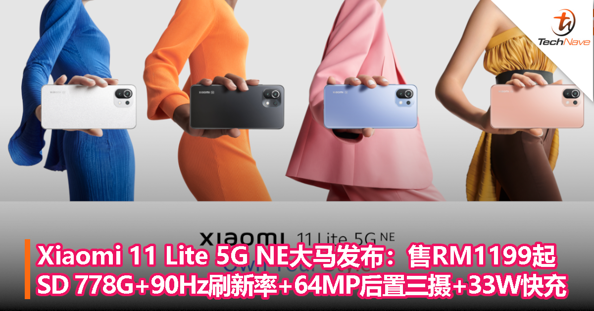 Xiaomi 11 Lite 5G NE大马发布：售RM1199起！SD 778G处理器+90Hz刷新率+64MP后置三摄+33W快充！