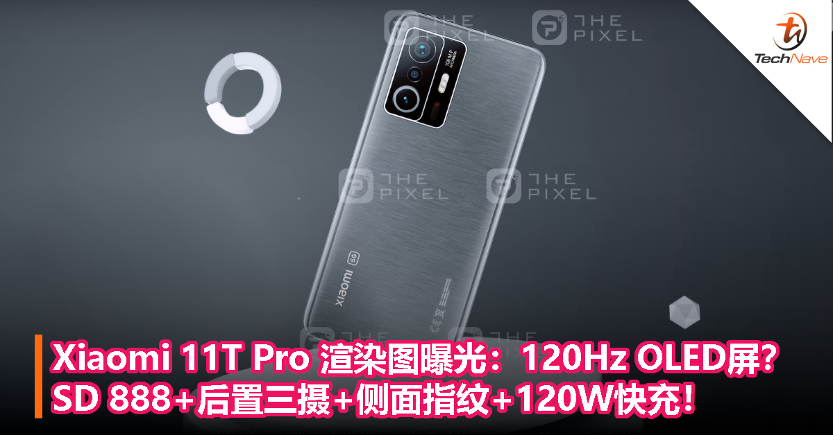 Xiaomi 11T Pro 渲染图曝光：120Hz OLED屏？SD 888+后置三摄+侧面指纹+120W快充！