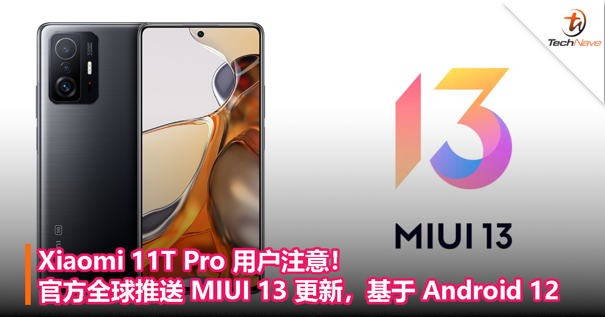 Xiaomi 11T Pro 用户注意！官方全球推送 MIUI 13 更新，基于 Android 12