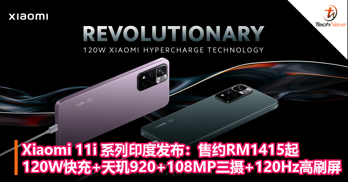 Xiaomi 11i系列印度发布：售约RM1415起，120W快充+天玑920处理器+108MP三摄+120Hz高刷屏！