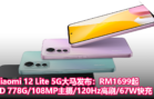Xiaomi 12 Lite 5G大马发布：RM1699起，Snapdragon 778G 108MP主摄 120Hz高刷 67W快充
