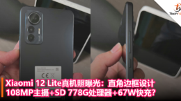 Xiaomi 12 Lite 真机照曝光：直角边框设计，108MP主摄+Snapdragon 778G处理器+67W快充？