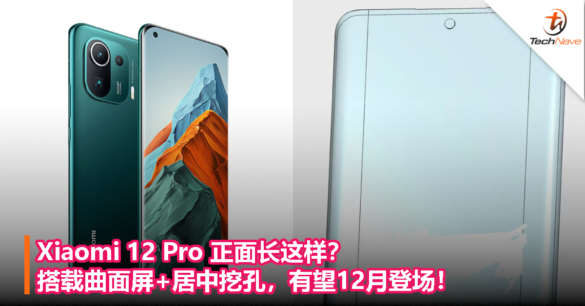 Xiaomi 12 Pro 正面长这样？搭载曲面屏+居中挖孔，有望12月登场！