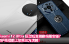 Xiaomi 12 Ultra 巨型后置摄像模组实锤？保护壳提前上架第三方店铺！