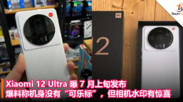 Xiaomi 12 Ultra 曝 7 月上旬发布，爆料称机身没有“可乐标”，但相机水印有惊喜