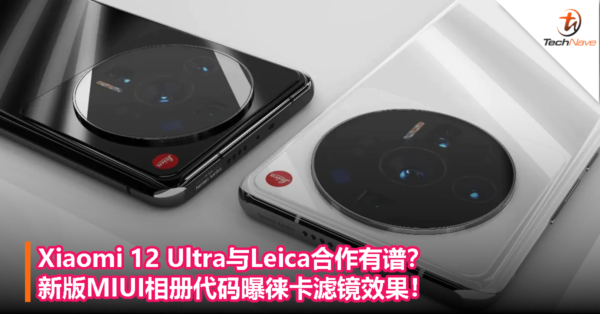 Xiaomi 12 Ultra与Leica合作有谱？新版MIUI相册代码曝徕卡滤镜效果！