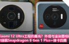 Xiaomi 12 Ultra工程机曝光？外观与渲染图相符，称搭载Snapdragon 8 Gen 1 Plus+徕卡四摄！