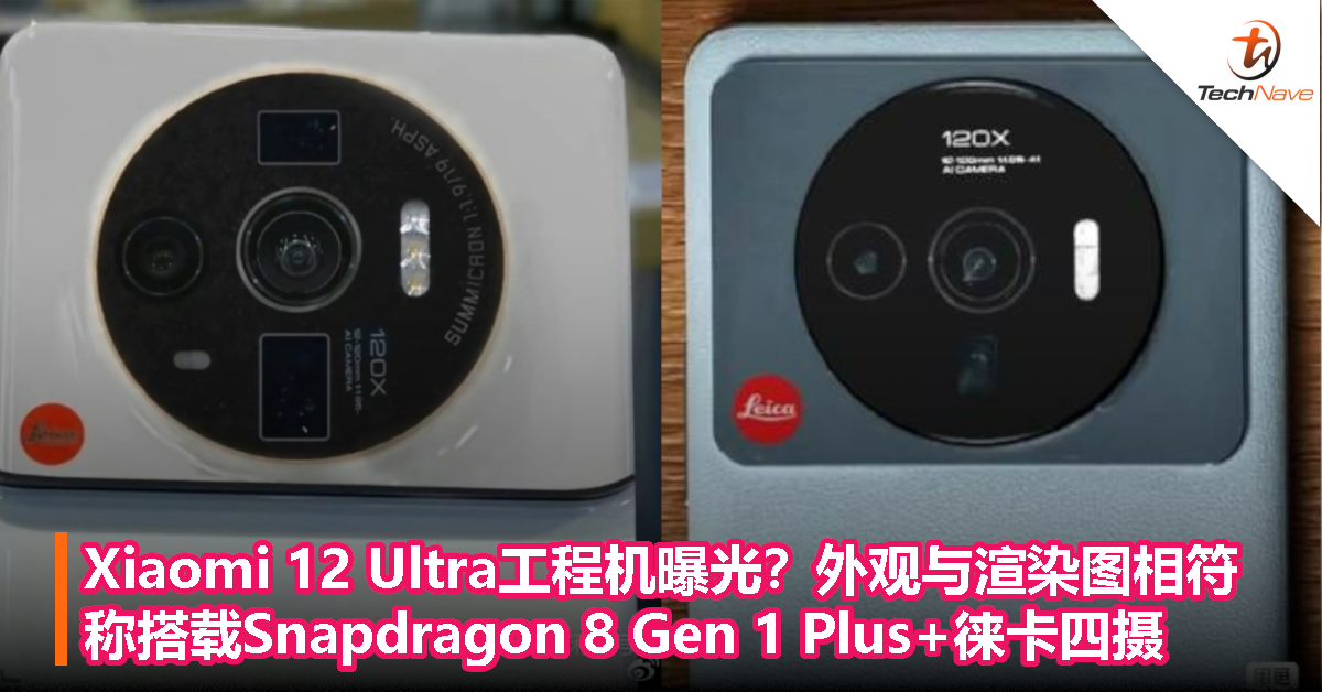 Xiaomi 12 Ultra工程机曝光？外观与渲染图相符，称搭载Snapdragon 8 Gen 1 Plus+徕卡四摄！