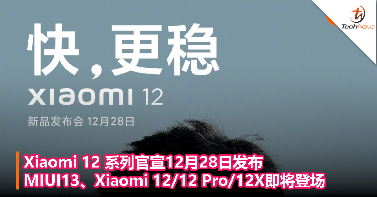 Xiaomi 12 系列官宣12月28日发布，MIUI13、Xiaomi 12/12 Pro/12X即将登场！