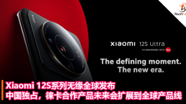 Xiaomi 12S系列是否会全球发布？Xiaomi：仅供中国市场，徕卡合作产品未来会扩展到全球产品线