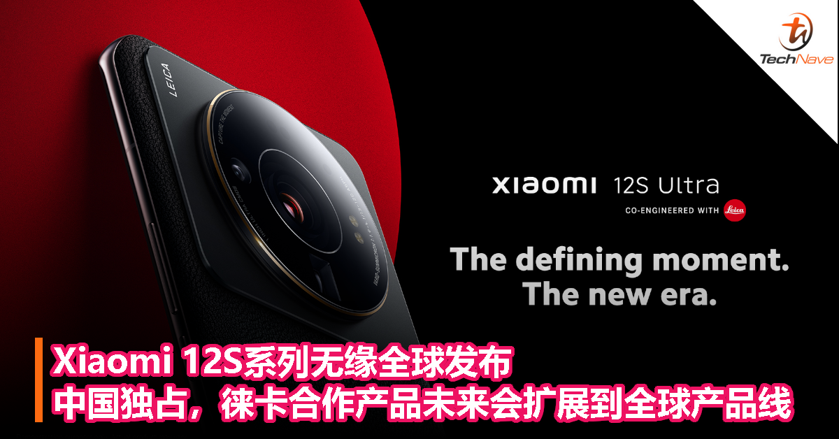 Xiaomi 12S系列是否会全球发布？Xiaomi：仅供中国市场，徕卡合作产品未来会扩展到全球产品线