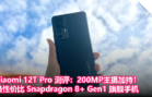 Xiaomi 12T Pro 测评：200MP主摄加持！最性价比 Snapdragon 8+ Gen1 旗舰手机