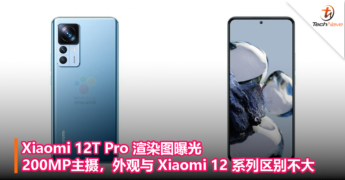 Xiaomi 12T Pro 渲染图曝光，200MP主摄，外观与 Xiaomi 12 系列区别不大