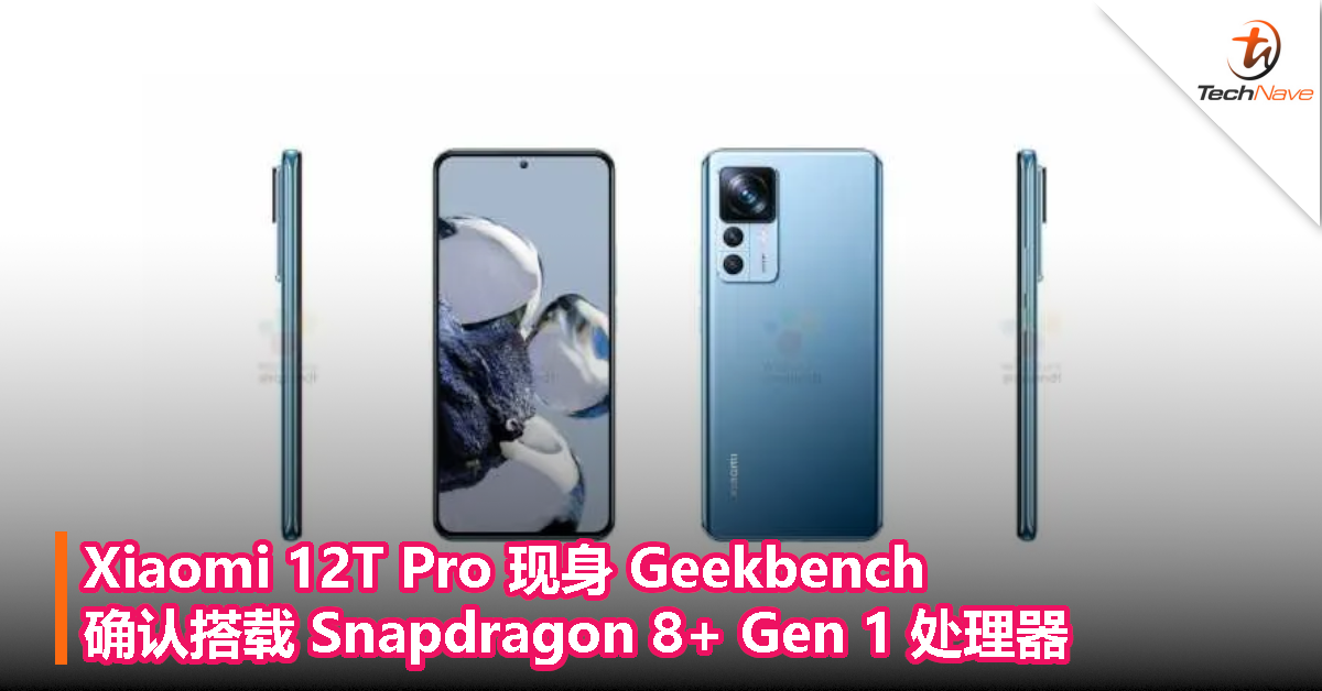 Xiaomi 12T Pro 现身 Geekbench，确认搭载 Snapdragon 8+ Gen 1 处理器