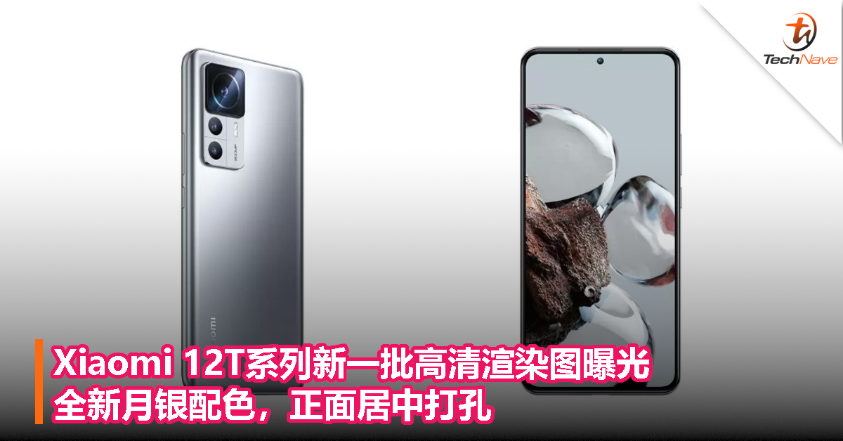 Xiaomi 12T系列新一批高清渲染图曝光：全新月银配色，正面居中打孔