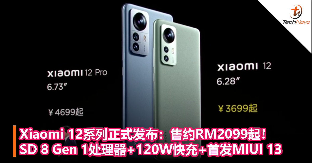 Xiaomi 12系列正式发布：售约RM2099起！SD 8 Gen 1处理器+120W快充+首发MIUI 13！