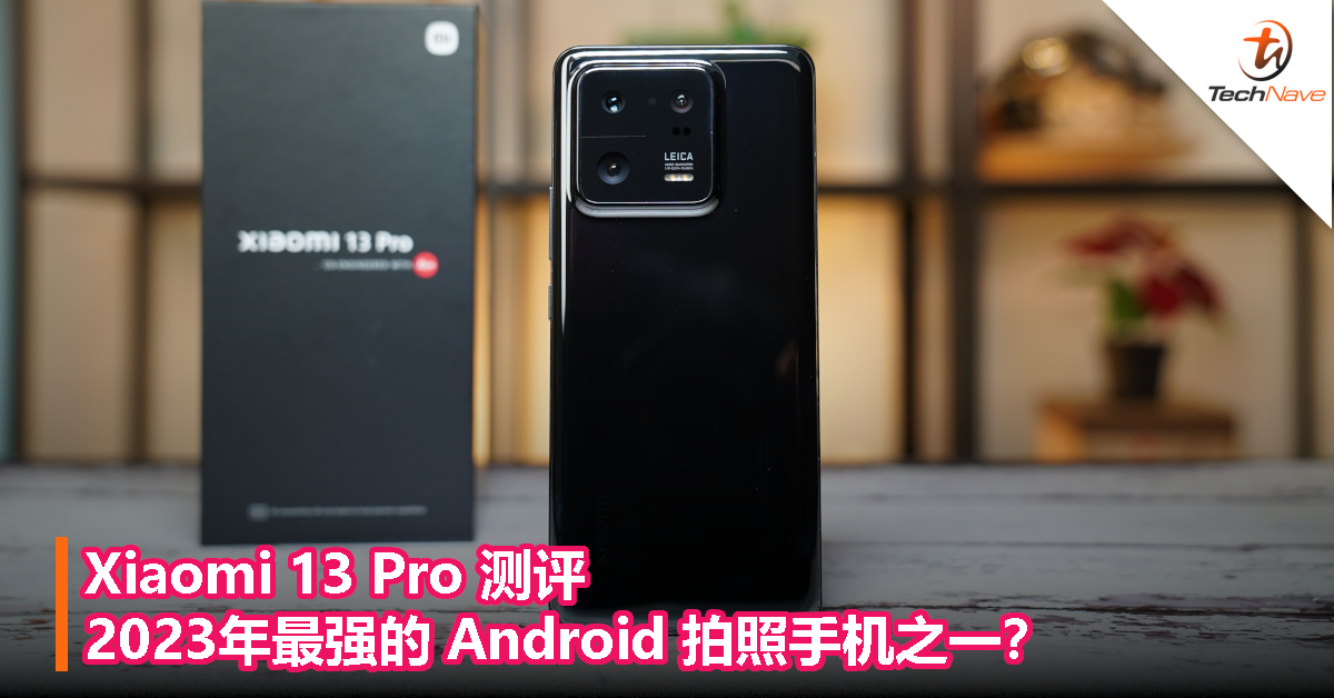 Xiaomi 13 Pro 测评：2023年最强的 Android 拍照手机之一？